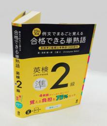 合格できる単熟語英検準2級 　例文でまるごと覚える　23日完成