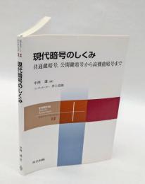 現代暗号のしくみ 　共通鍵暗号,公開鍵暗号から高機能暗号まで　　共立スマートセレクション 12