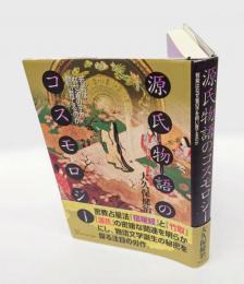 源氏物語のコスモロジー  若紫はなぜ雀の子を飼い育てるのか