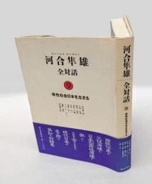 河合隼雄全対話 9　母性社会日本を生きる