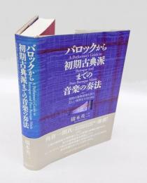 バロックから初期古典派までの音楽の奏法 　当時の演奏習慣を知り、正しい解釈をするために
