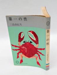 第一の性　プレイボーイ・ブックス