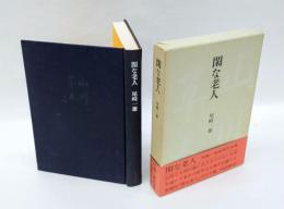 閑な老人