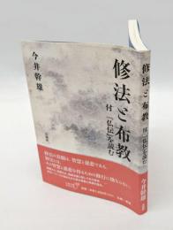 修法と布教 　付 『仏伝』を読む