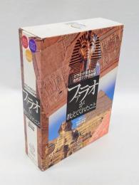 ファラオが教えてくれたこと 　ピラミッドを生んだ古代エジプトの知恵
