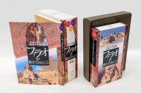 ファラオが教えてくれたこと 　ピラミッドを生んだ古代エジプトの知恵