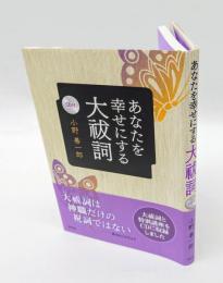 あなたを幸せにする大祓詞　 CD付