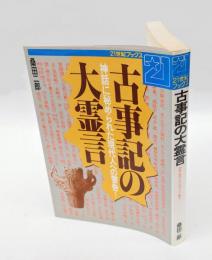 古事記の大霊言 　神話に秘められた現代人への警告！　 21世紀ブックス 古事記