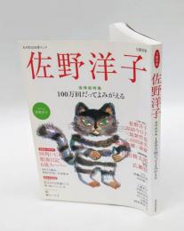 Kawade夢ムック　佐野洋子　追悼総特集：100万回だってよみがえる : 　　 文藝別冊