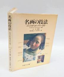 名画の技法 　ジョットからホックニーまで