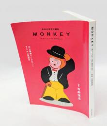 MONKEYモンキー　vol.7　　特集：古典復活
