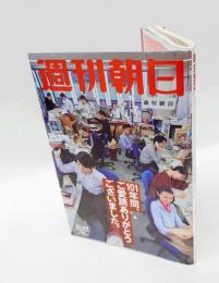 週刊朝日　128巻27号　休刊特別増大号　101年間、ご愛読ありがとうございました。　