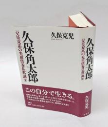 久保角太郎　「父母双系の先祖供養仏教」誕生　霊友会