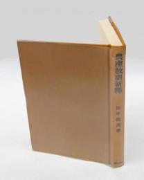 典座教訓新釈