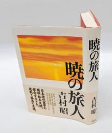 暁の旅人