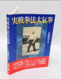 実戦拳法太氣拳