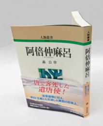 阿倍仲麻呂 　人物叢書