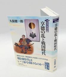 享徳の乱と戦国時代　 列島の戦国史