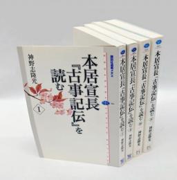 本居宣長『古事記伝』を読む 　4冊揃
