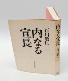 内なる宣長