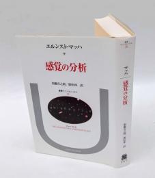 感覚の分析 マッハ　 叢書・ウニベルシタス 26　新装版