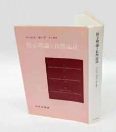 原子理論と自然記述