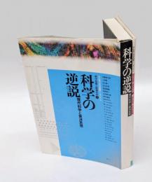 科学の逆説　科学技術