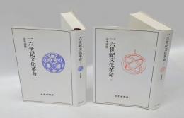 十六世紀文化革命 　2冊揃