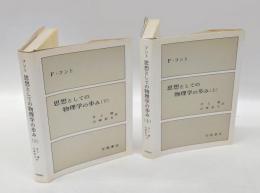 思想としての物理学の歩み　上下巻揃