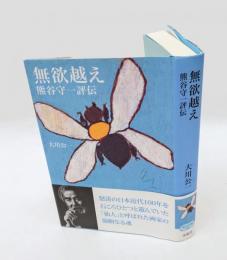 無欲越え 　熊谷守一評伝