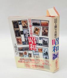 工藤写真館の昭和 　本所区東両国