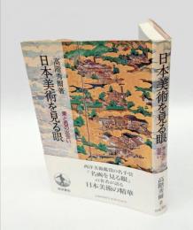 日本美術を見る眼 　東と西の出会い