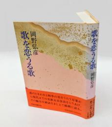 歌を恋うる歌