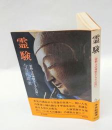 霊験　 密教・その神秘なドラマへの誘い