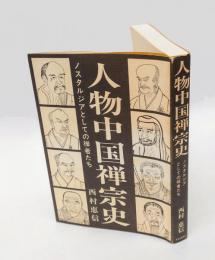 人物中国禅宗史 　ノスタルジアとしての禅者たち