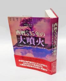 西暦535年の大噴火 　人類滅亡の危機をどう切り抜けたか