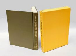臨南寺蔵仮名書き四書　 臨南寺学術研究資料集成 第1