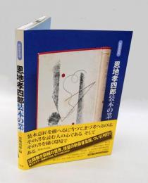 恩地孝四郎装本の業　 新装普及版