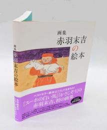 画集　赤羽末吉の絵本