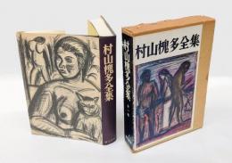 村山槐多全集