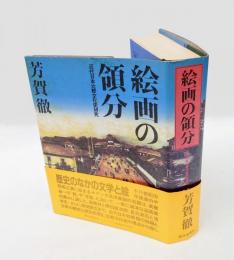 絵画の領分 　近代日本比較文化史研究