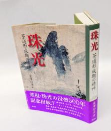 珠光 　茶道形成期の精神