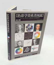 色彩学貴重書図説　 ニュートン・ゲーテ・シュヴルール・マンセルを中心に