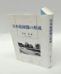 日本庭園像の形成