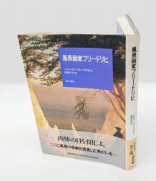 風景画家フリードリヒ