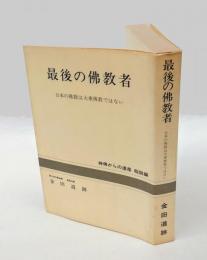 最後の佛教者 　日本の佛教は大乗佛教ではない