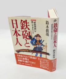 鉄砲と日本人 　「鉄砲神話」が隠してきたこと