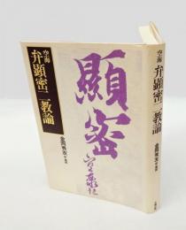 空海　弁顕密二教論