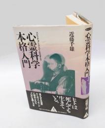 心霊科学本格入門 　スピリチュアリズムが人生を変える