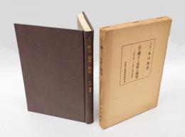 心の確立と霊性の開発 　座禅の書・小止観の実践的解説